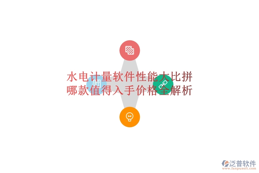 水電計(jì)量軟件性能大比拼，哪款值得入手？?jī)r(jià)格全解析