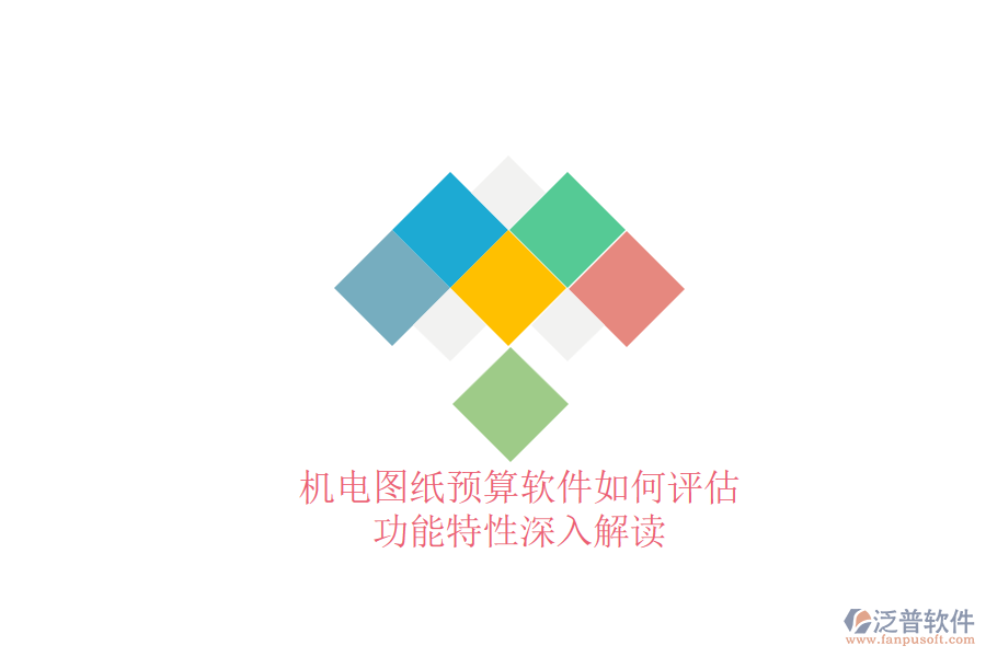 機(jī)電圖紙預(yù)算軟件如何評(píng)估，功能特性深入解讀