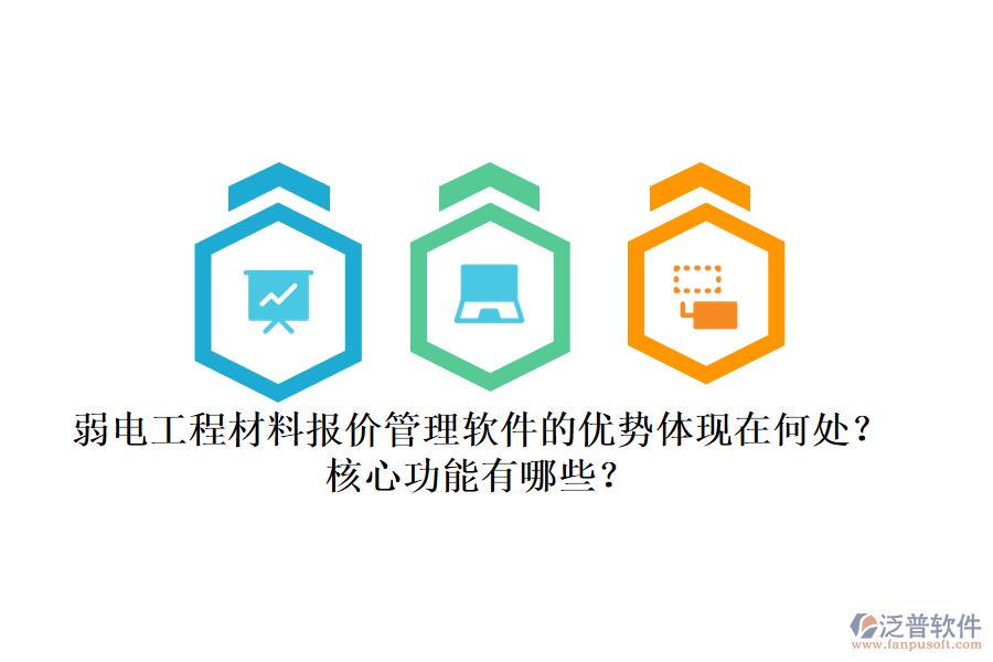 弱電工程材料報(bào)價(jià)管理軟件的優(yōu)勢(shì)體現(xiàn)在何處？核心功能有哪些？
