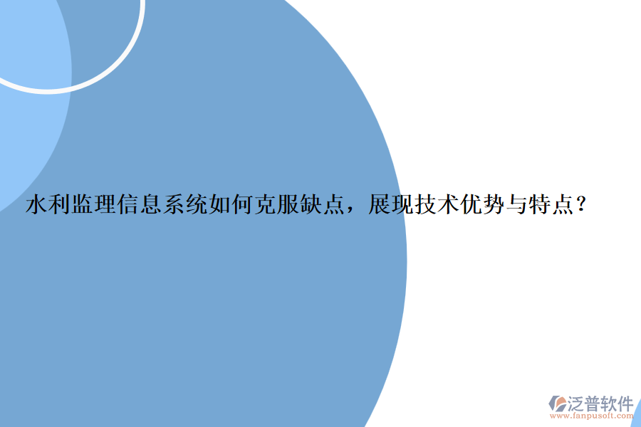 水利監(jiān)理信息系統(tǒng)如何克服缺點，展現(xiàn)技術優(yōu)勢與特點？