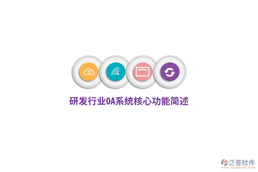 研發(fā)行業(yè)OA系統(tǒng)核心功能簡(jiǎn)述