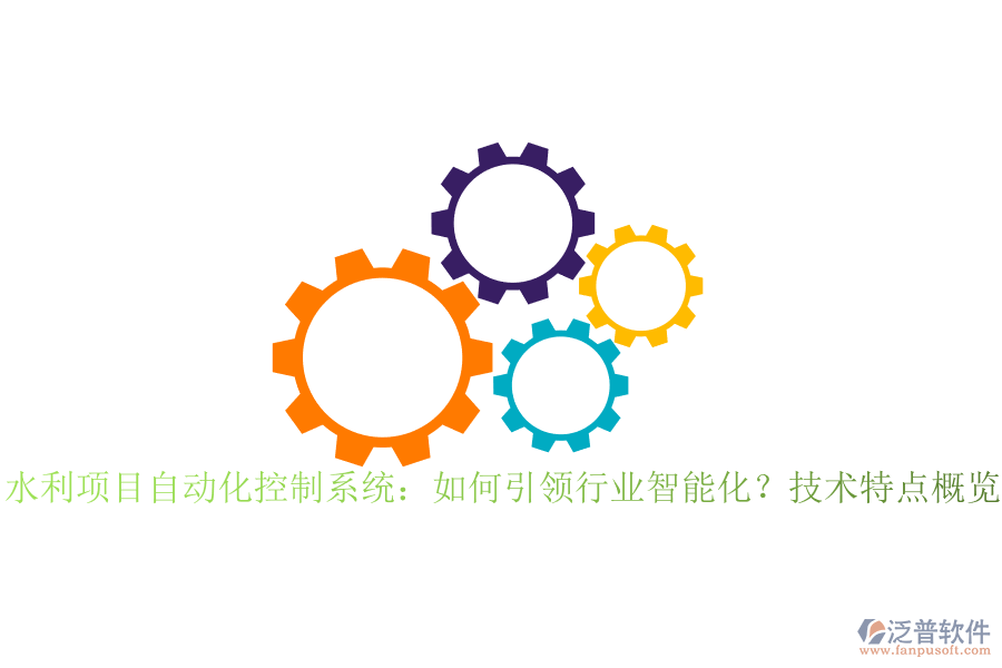 水利項目自動化控制系統(tǒng)：如何引領(lǐng)行業(yè)智能化？技術(shù)特點(diǎn)概覽？