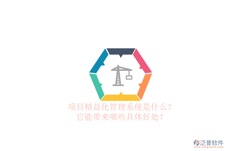 項目精益化管理系統(tǒng)是什么？它能帶來哪些具體好處？