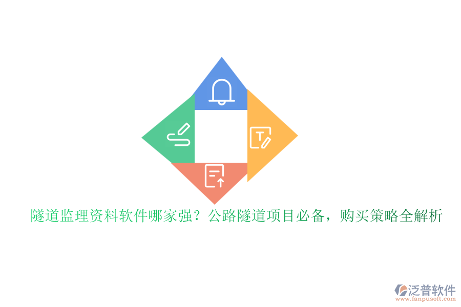 隧道監(jiān)理資料軟件哪家強？公路隧道項目必備，購買策略全解析