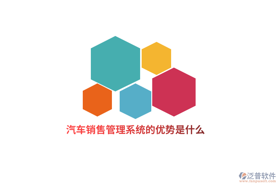 汽車(chē)銷(xiāo)售管理系統(tǒng)的優(yōu)勢(shì)是什么？