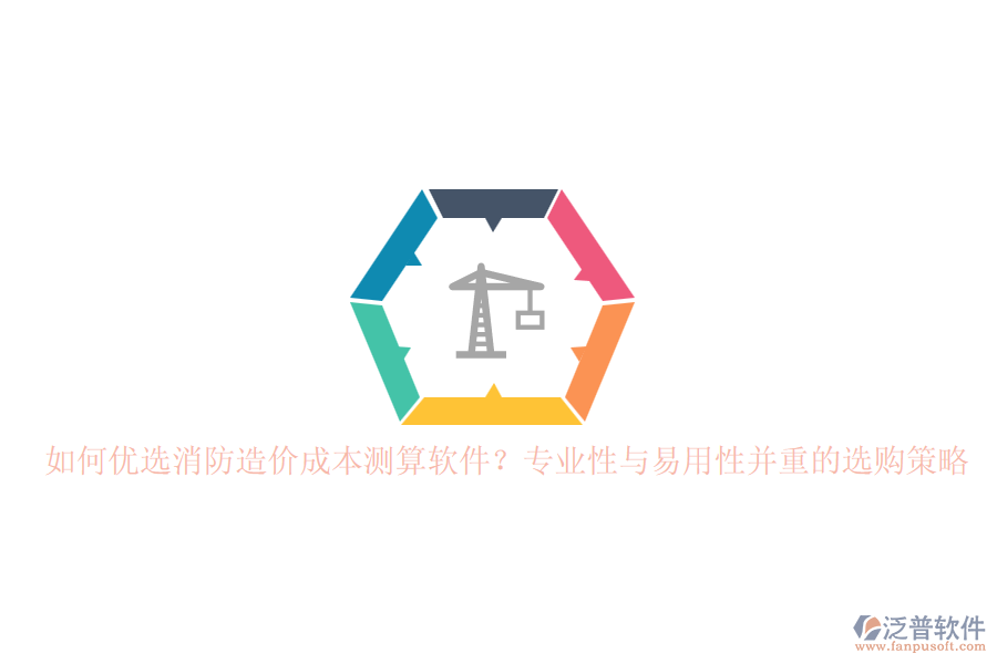 如何優(yōu)選消防造價(jià)成本測(cè)算軟件？專業(yè)性與易用性并重的選購(gòu)策略