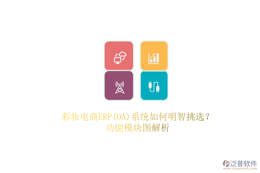 彩妝電商ERP(OA)系統(tǒng)如何明智挑選？.png