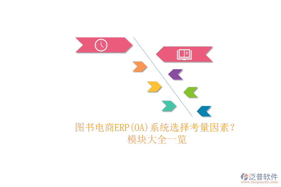 圖書電商ERP(OA)系統(tǒng)選擇考量因素？.png