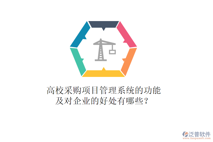 高校采購項目管理系統(tǒng)的功能及對企業(yè)的好處有哪些？