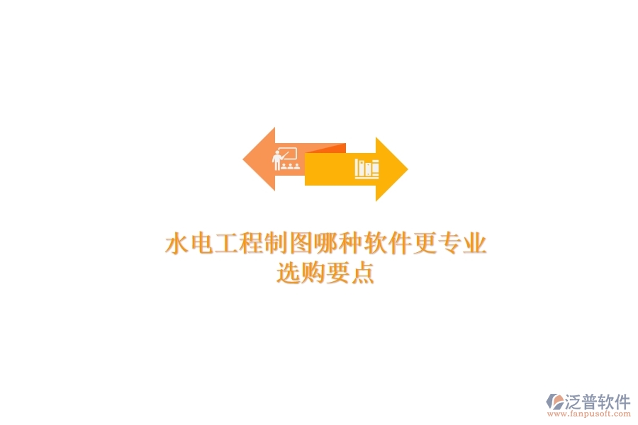 水電工程制圖哪種軟件更專業(yè)？選購要點