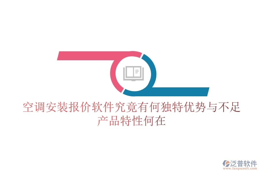 空調(diào)安裝報(bào)價(jià)軟件究竟有何獨(dú)特優(yōu)勢(shì)與不足？產(chǎn)品特性何在？