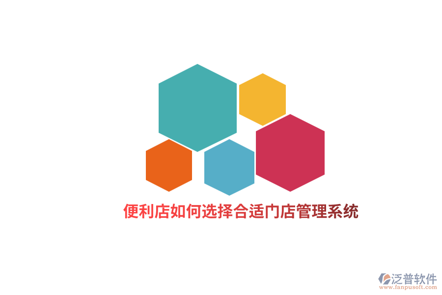 便利店如何選擇合適門店管理系統(tǒng)？
