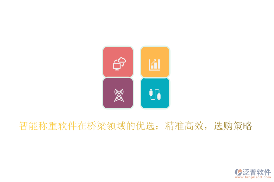 智能稱重軟件在橋梁領域的優(yōu)選：精準高效，選購策略