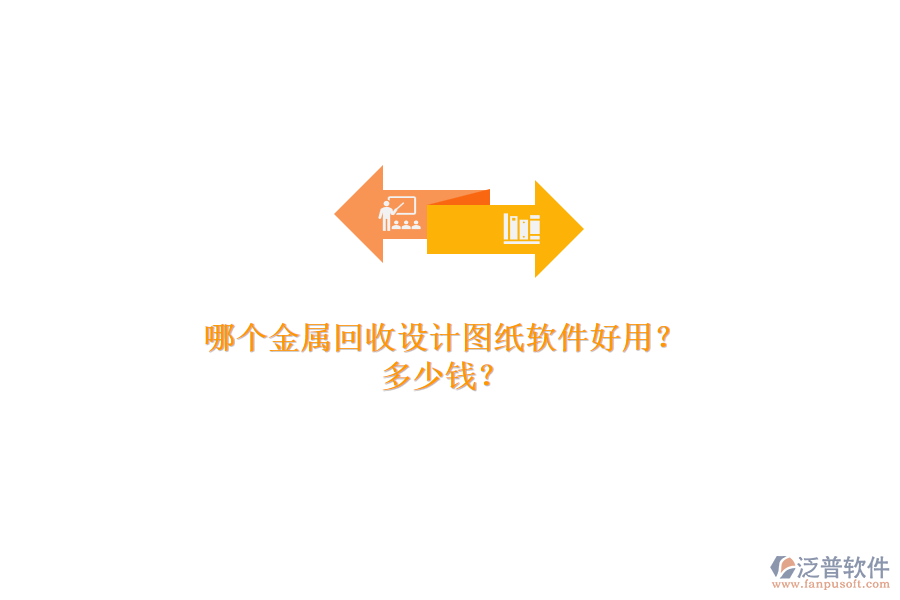 哪個(gè)金屬回收設(shè)計(jì)圖紙軟件好用？多少錢？