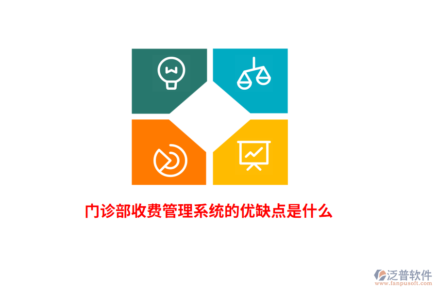 門診部收費管理系統(tǒng)的優(yōu)缺點是什么?