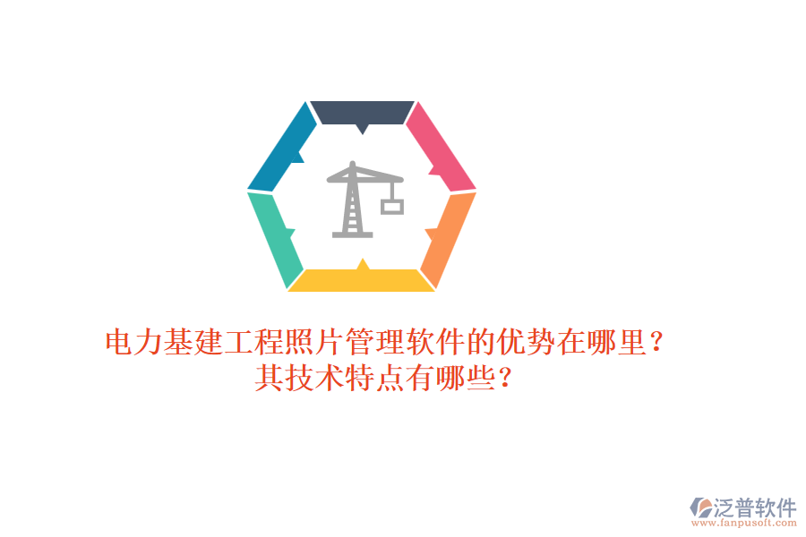 電力基建工程照片管理軟件的優(yōu)勢(shì)在哪里？其技術(shù)特點(diǎn)有哪些？