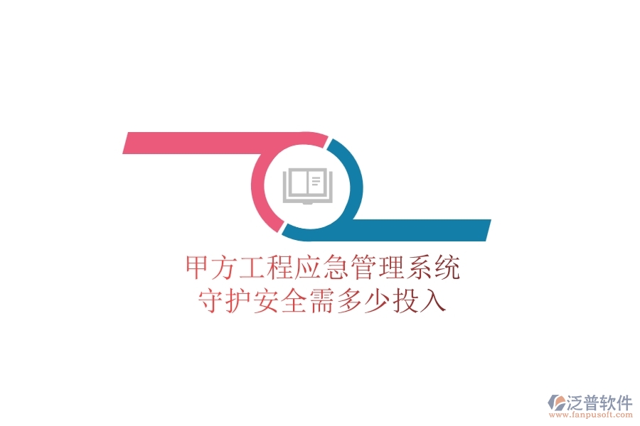 甲方工程應(yīng)急管理系統(tǒng)，守護(hù)安全需多少投入？