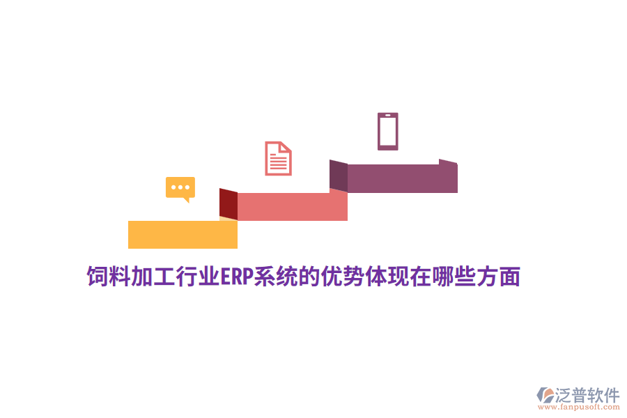 飼料加工行業(yè)ERP系統的優(yōu)勢體現在哪些方面？