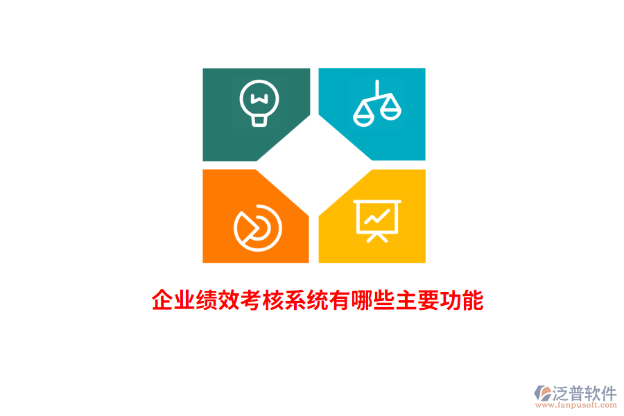 企業(yè)績效考核系統(tǒng)有哪些主要功能？