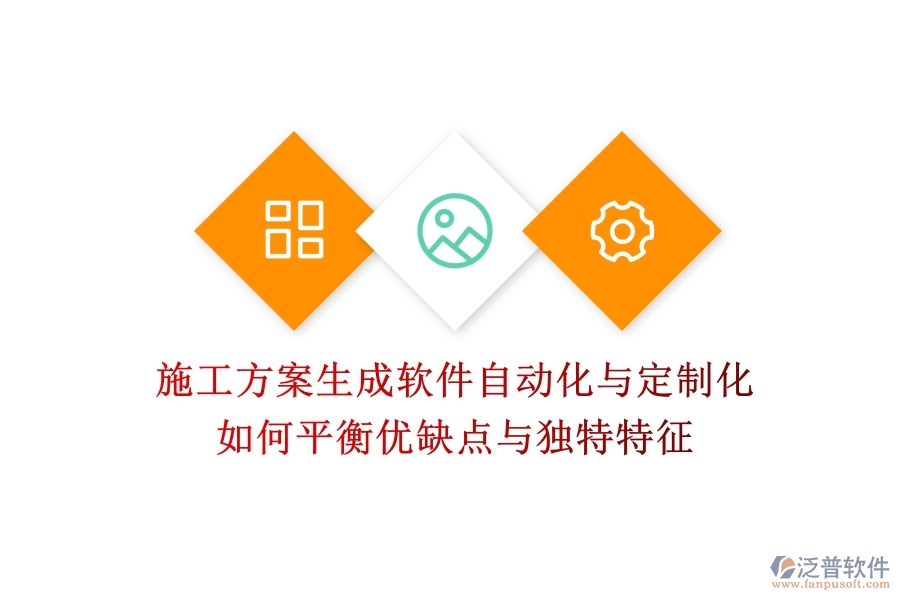 施工方案生成軟件，自動(dòng)化與定制化如何平衡？優(yōu)缺點(diǎn)與獨(dú)特特征