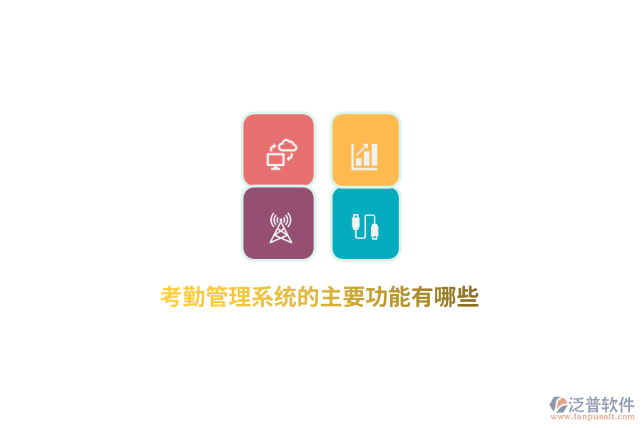 考勤管理系統(tǒng)的主要功能有哪些？