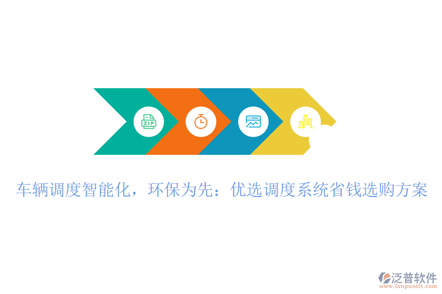 車輛調(diào)度智能化，環(huán)保為先：優(yōu)選調(diào)度系統(tǒng)省錢選購方案