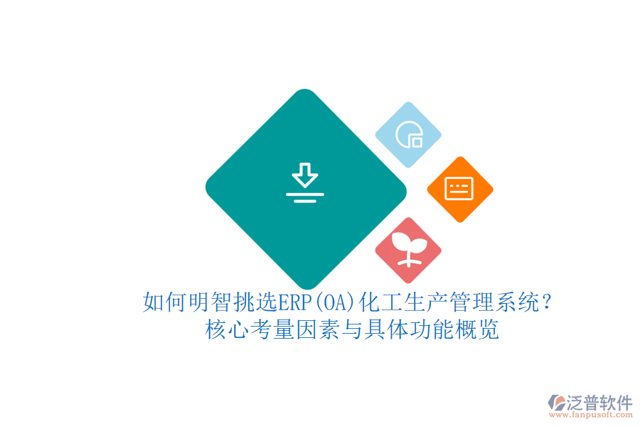 如何明智挑選ERP(OA)化工生產(chǎn)管理系統(tǒng)？.png