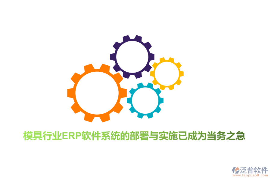 模具行業(yè)<a href=http://m.theonlineadagency.com/fanpuerp/ target=_blank class=infotextkey>ERP軟件</a>系統(tǒng)的部署與實施已成為當務之急