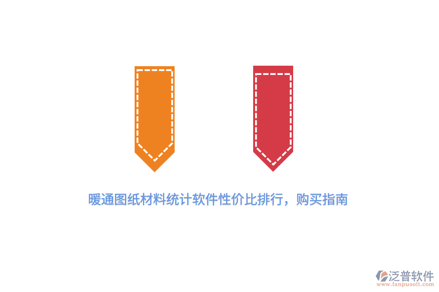 暖通圖紙材料統(tǒng)計(jì)軟件性價(jià)比排行,購(gòu)買指南
