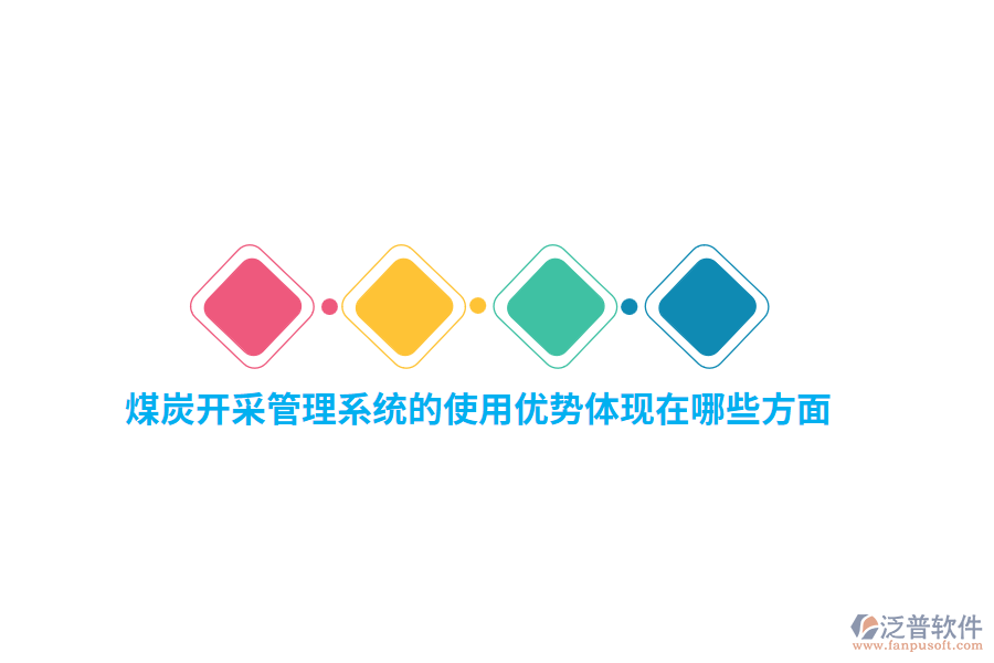 煤炭開采管理系統(tǒng)的使用優(yōu)勢體現(xiàn)在哪些方面？