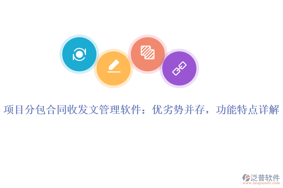 項(xiàng)目分包合同收發(fā)文管理軟件：優(yōu)劣勢(shì)并存，功能特點(diǎn)詳解