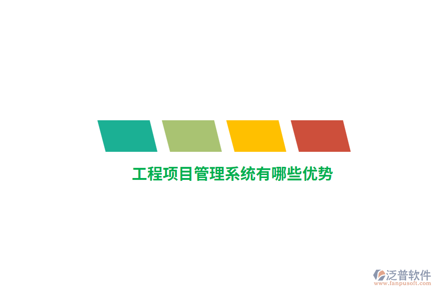 工程項(xiàng)目管理系統(tǒng)有哪些優(yōu)勢？