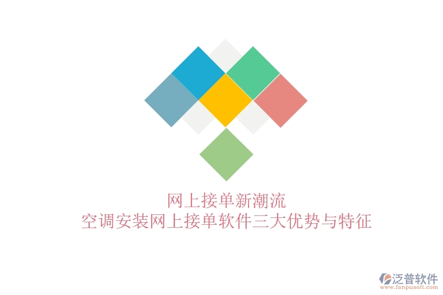 網(wǎng)上接單新潮流，空調(diào)安裝網(wǎng)上接單軟件三大優(yōu)勢(shì)與特征