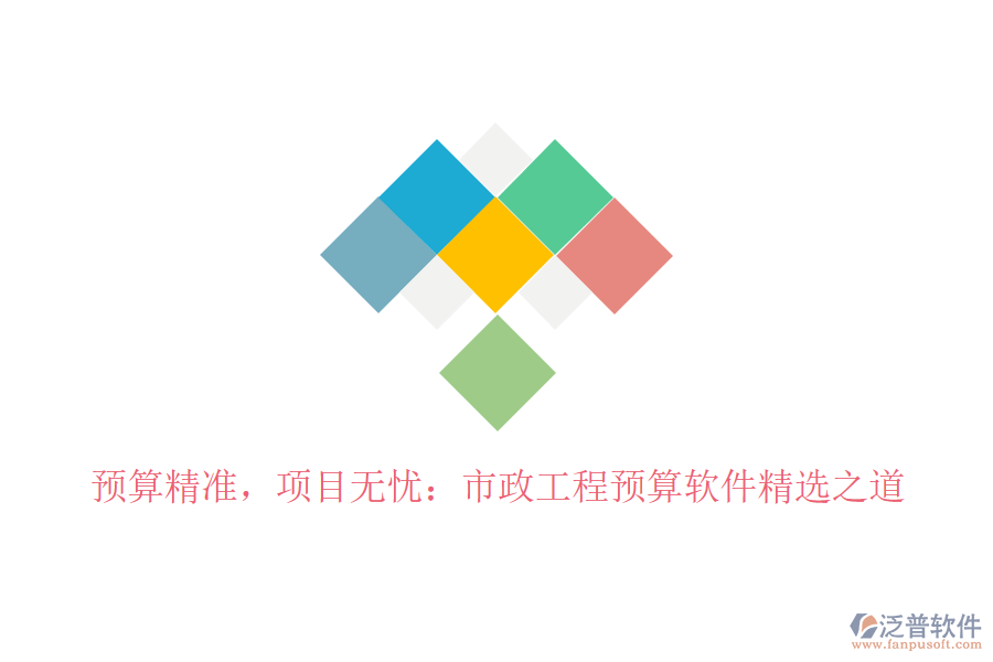 預(yù)算精準(zhǔn)，項(xiàng)目無(wú)憂(yōu)：市政工程預(yù)算軟件精選之道