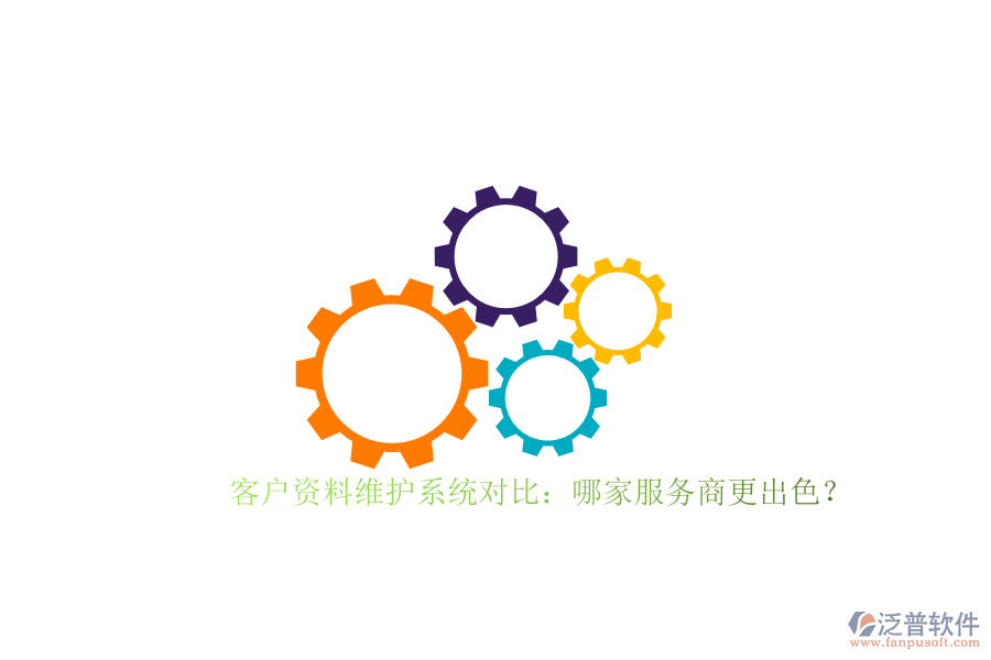 客戶資料維護(hù)系統(tǒng)對比：哪家服務(wù)商更出色？