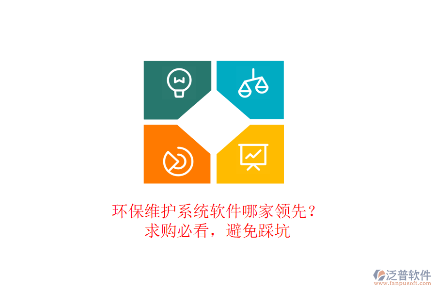 環(huán)保維護(hù)系統(tǒng)軟件哪家領(lǐng)先？求購必看，避免踩坑