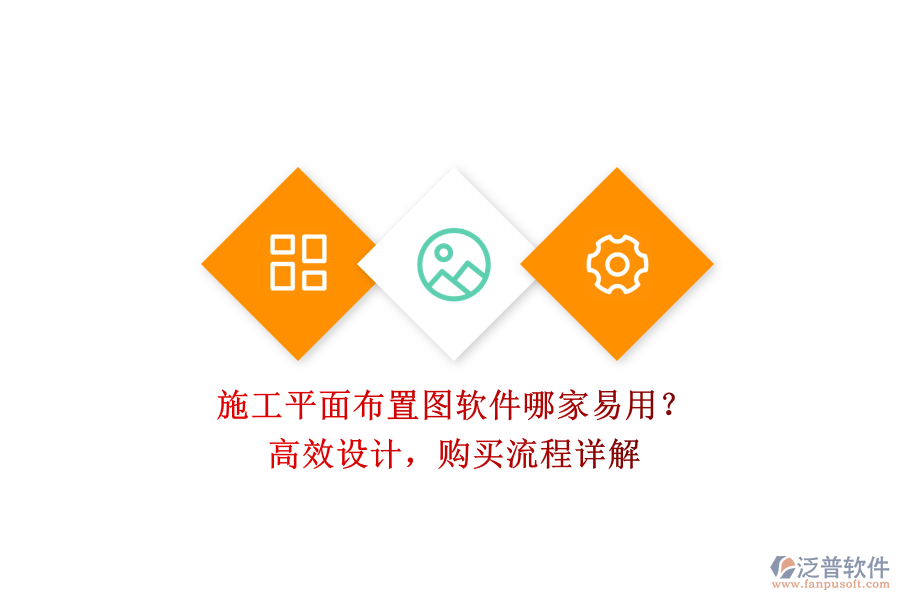 施工平面布置圖軟件哪家易用？高效設(shè)計(jì)，購買流程詳解