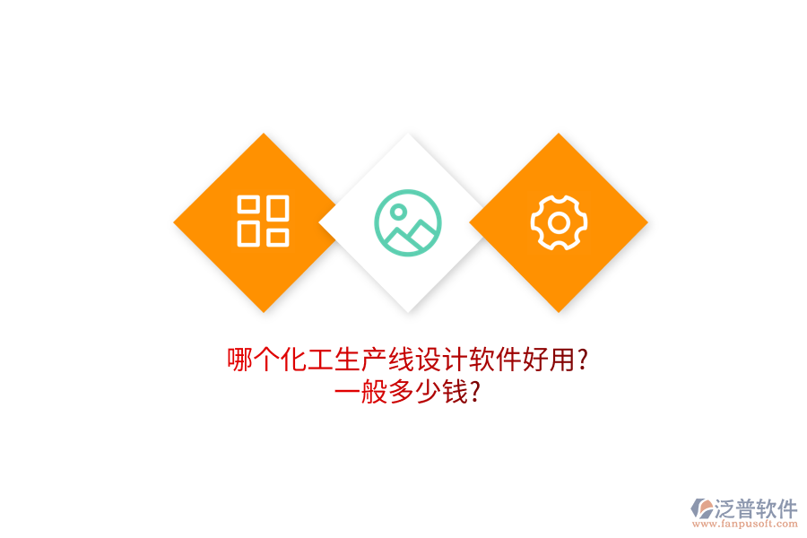 哪個(gè)化工生產(chǎn)線設(shè)計(jì)軟件好用?一般多少錢(qián)?