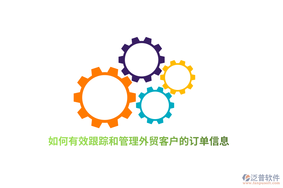 如何有效跟蹤和管理外貿(mào)客戶的訂單信息？