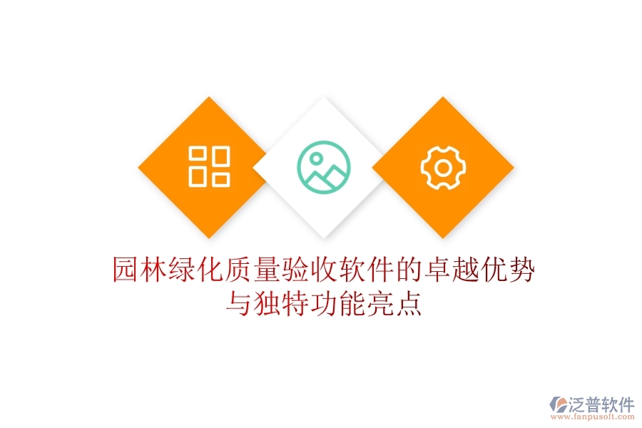 園林綠化質(zhì)量驗(yàn)收軟件的卓越優(yōu)勢與獨(dú)特功能亮點(diǎn)？