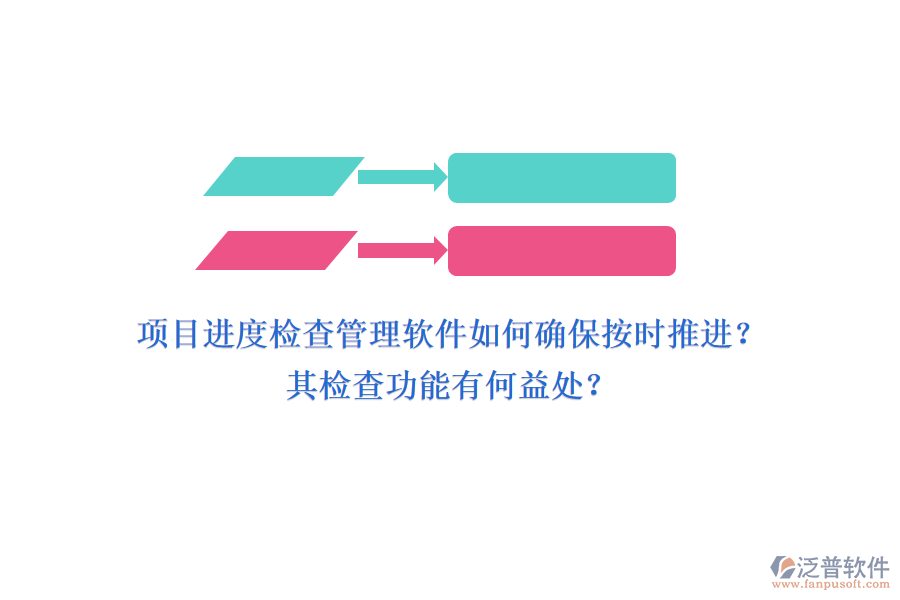 項目進度檢查管理軟件如何確保按時推進？其檢查功能有何益處？