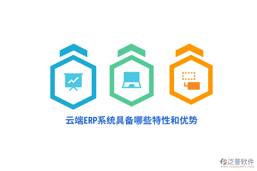 云端ERP系統(tǒng)具備哪些特性和優(yōu)勢(shì)？