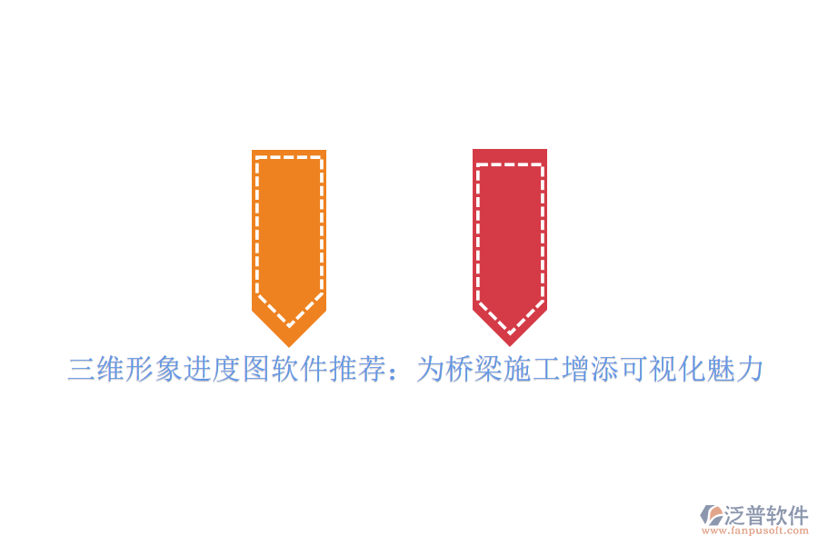 三維形象進度圖軟件推薦：為橋梁施工增添可視化魅力