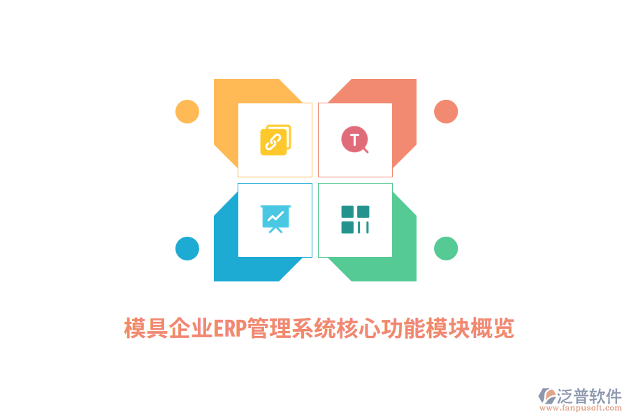 模具企業(yè)<a href=http://m.theonlineadagency.com/fanpuerp/ target=_blank class=infotextkey>ERP管理系統(tǒng)</a>核心功能模塊概覽