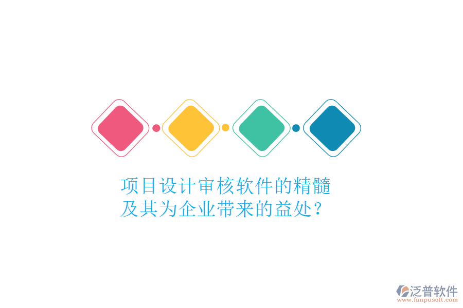 項(xiàng)目設(shè)計(jì)審核軟件的精髓及其為企業(yè)帶來的益處？