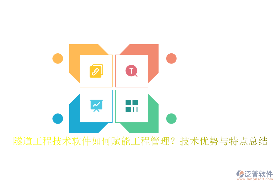 隧道工程技術(shù)軟件如何賦能工程管理？技術(shù)優(yōu)勢與特點總結(jié)