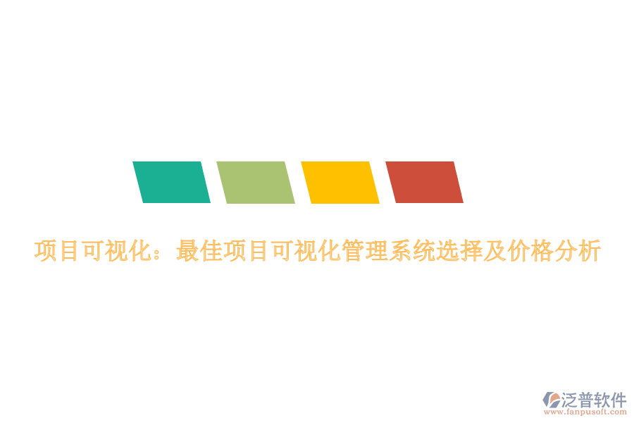 項(xiàng)目可視化：最佳項(xiàng)目可視化管理系統(tǒng)選擇及價(jià)格分析