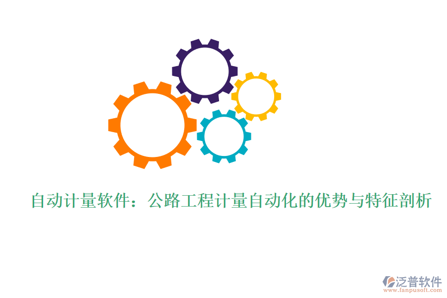 自動計量軟件:公路工程計量自動化的優(yōu)勢與特征剖析