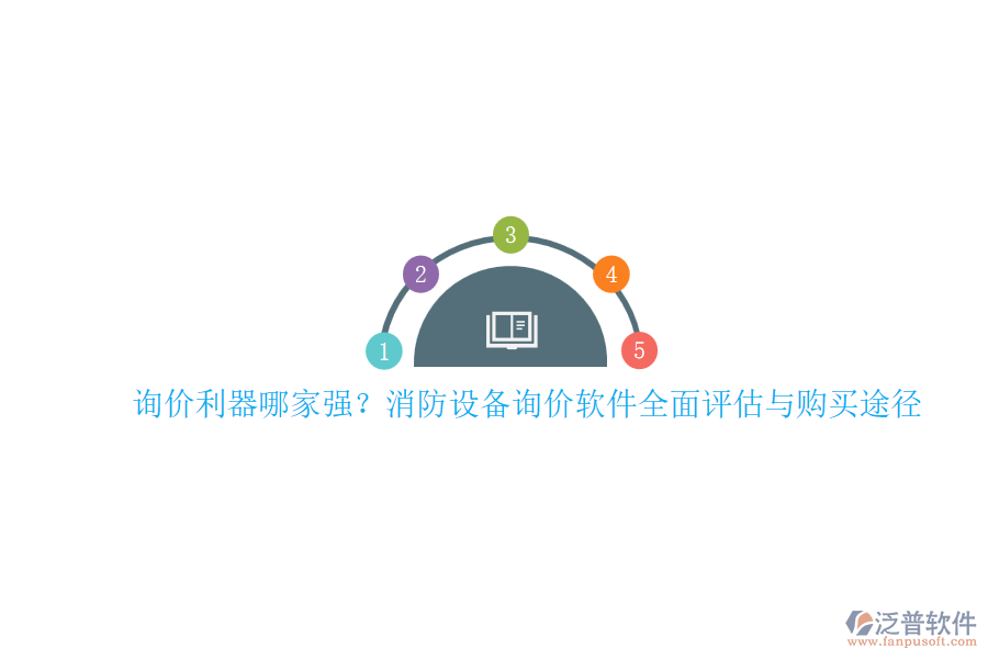 詢價(jià)利器哪家強(qiáng)？消防設(shè)備詢價(jià)軟件全面評(píng)估與購(gòu)買途徑