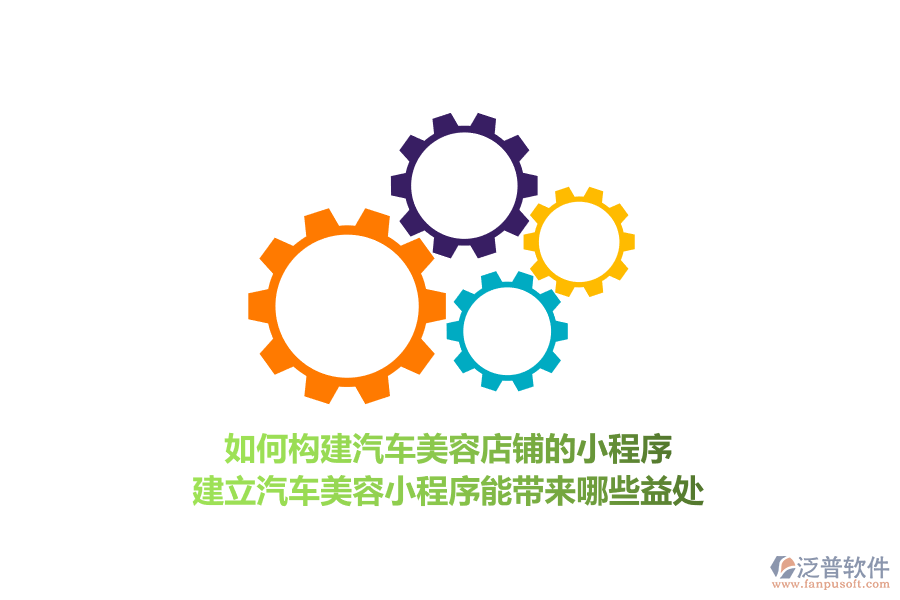 如何構建汽車美容店鋪的小程序，建立汽車美容小程序能帶來哪些益處？
